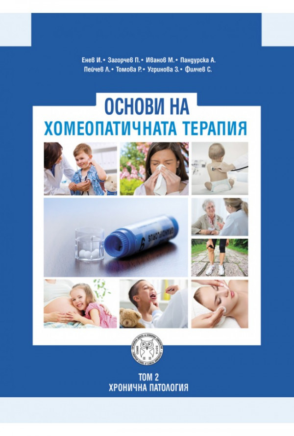 Основи на хомеопатичната терапия, том II
