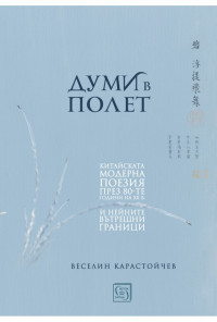 Думи в полет