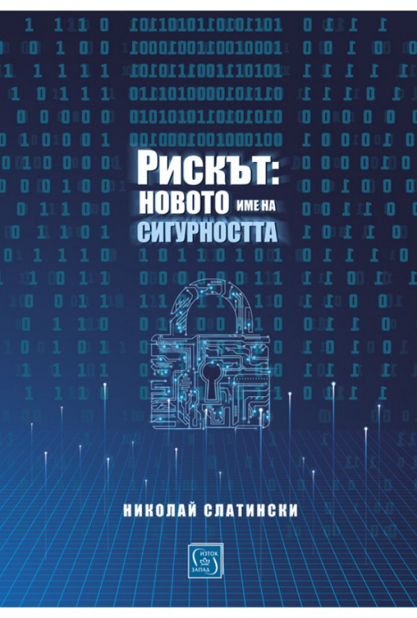 Рискът: новото име на сигурността