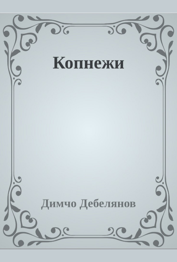 Копнежи