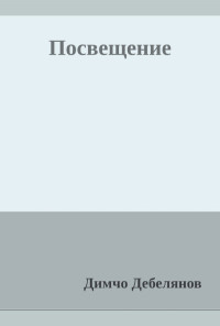 Посвещение. Стихотворения