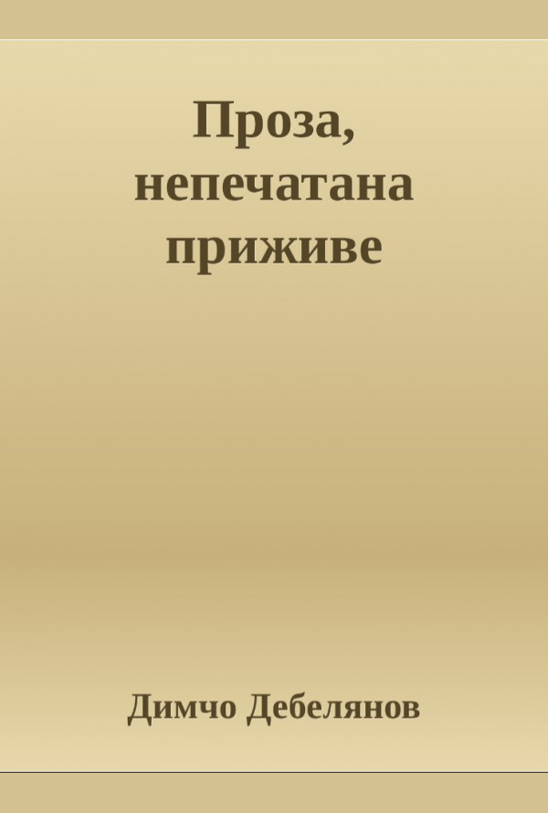 Проза, непечатана приживе