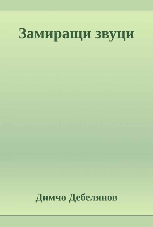 Замиращи звуци