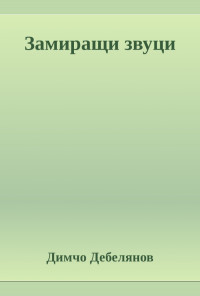 Замиращи звуци