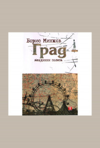 Град - междинни полета