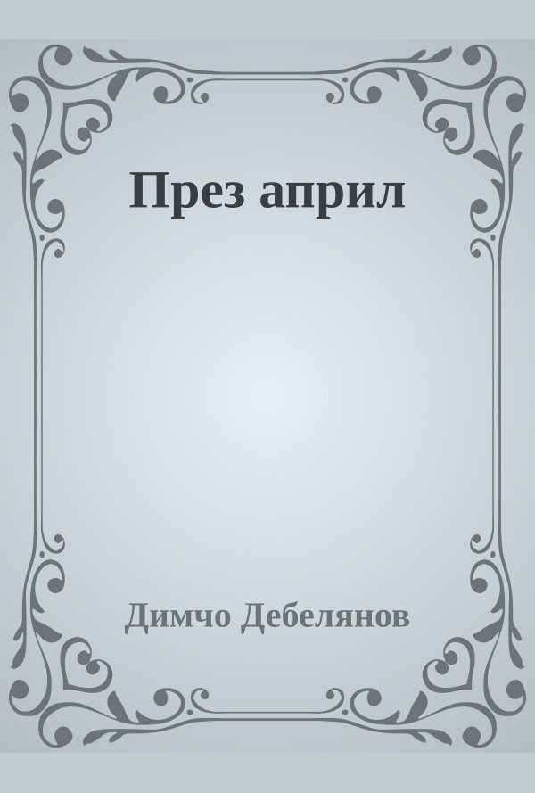 През април