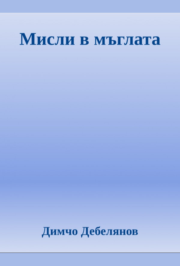 Мисли в мъглата. Хумор и сатира