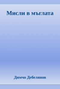 Мисли в мъглата. Хумор и сатира