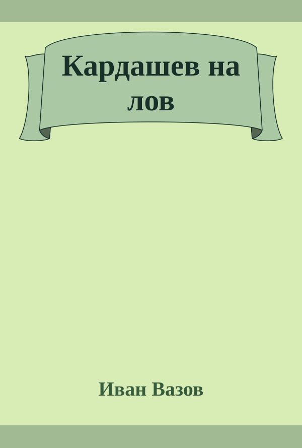 Кардашев на лов