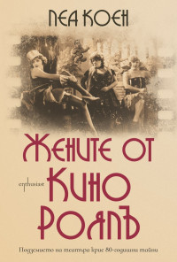 Жените от кино Роялъ