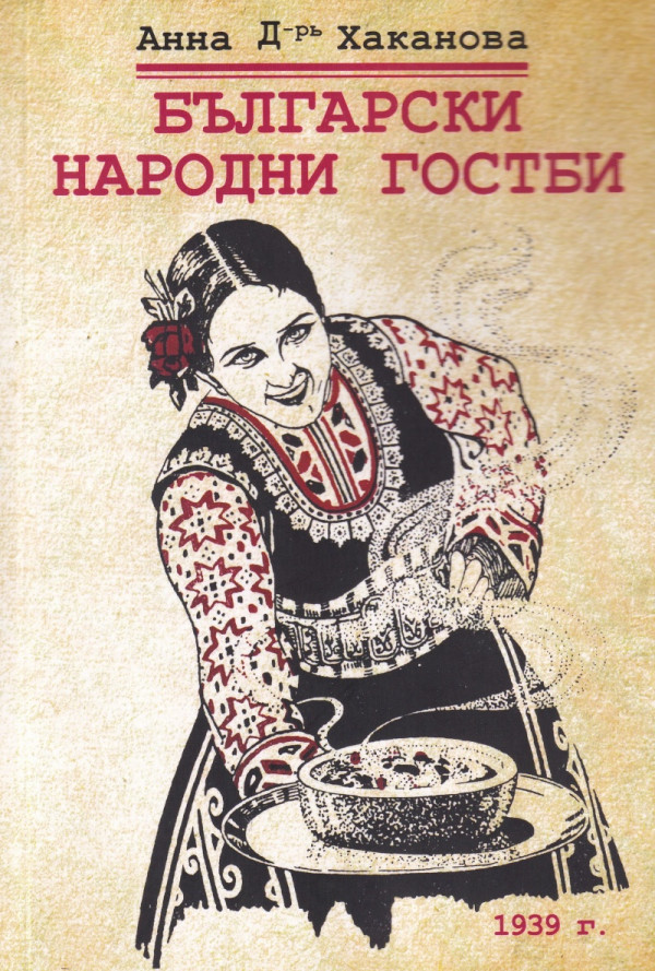 Български народни гостби (фототипно издание 1939 г.)