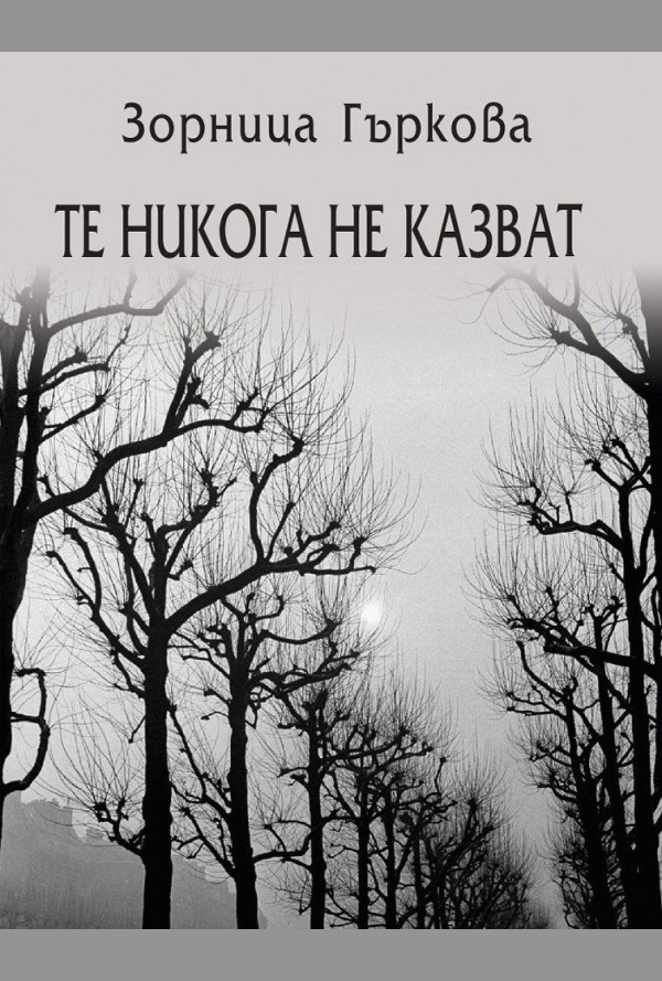Те никога не казват