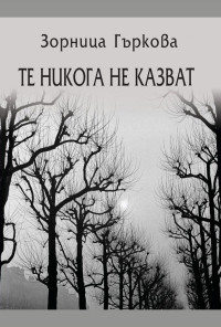 Те никога не казват