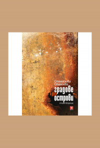 Градове и други острови