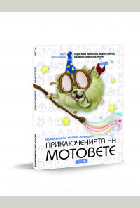 Приключенията на мотовете – част 4 „Вълшебникът се смее последен“