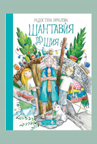 Шантавѝя до Шия