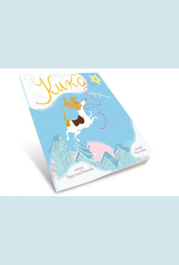 Кико без крила