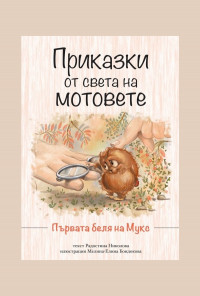 Приказки от света на мотовете. Първата беля на Мукс - ново издание