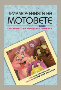 Приключенията на мотовете - част III. Спасяването на хълцащата принцеса