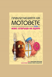 Mукс отвръща на удара