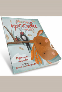 Моите красиви рога