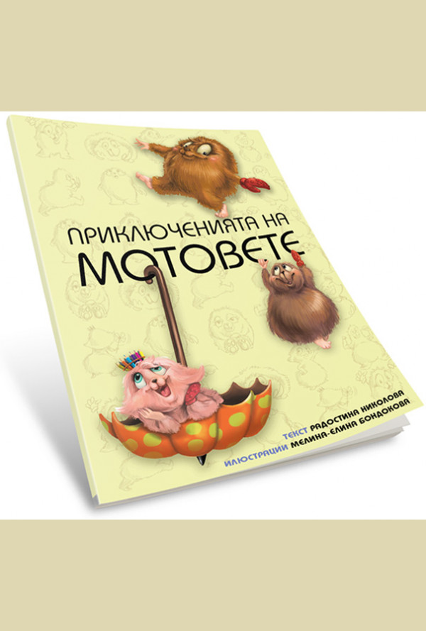 Приключенията на мотовете – част 1 „Здравей, ново утре!“