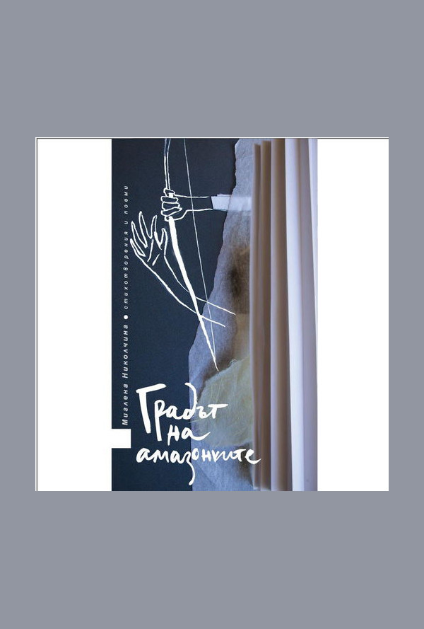 Градът на амазонките