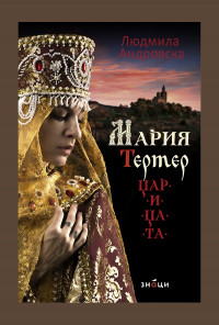 Мария Тертер-Царицата