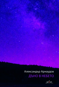 Дъно в небето