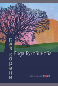 Без корени