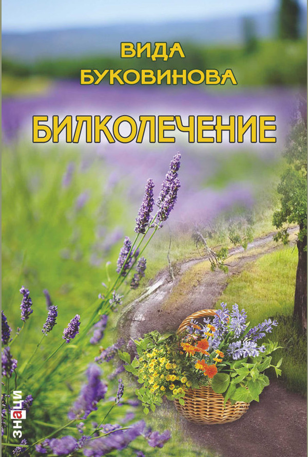 Билколечение