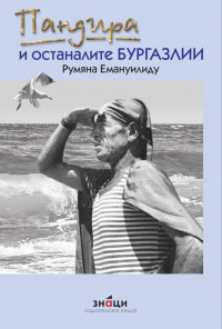 Пандира и останалите бургазлии