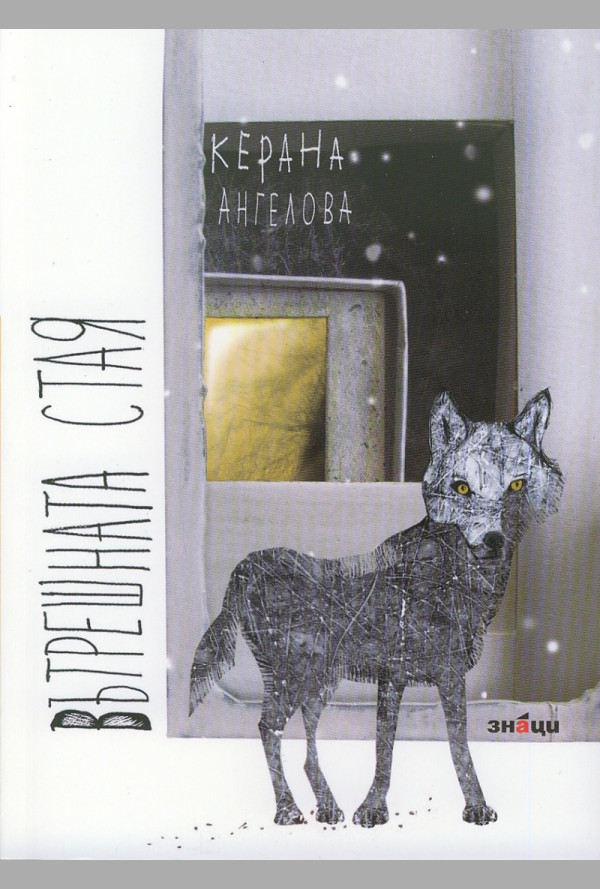 Вътрешната стая