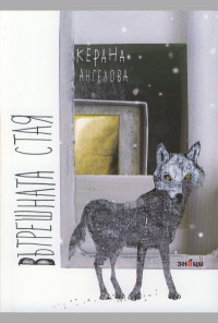 Вътрешната стая