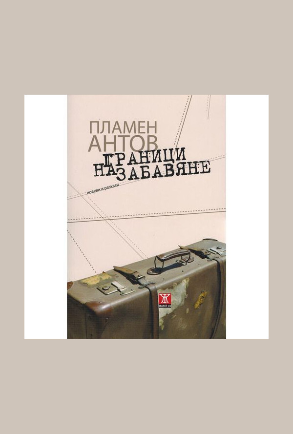 Граници на забавяне