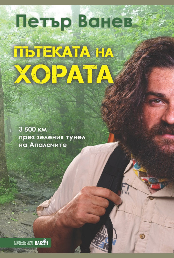 Пътеката на хората