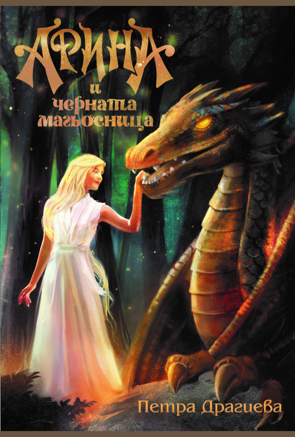 Арина и Черната магьосница