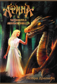 Арина и Черната магьосница