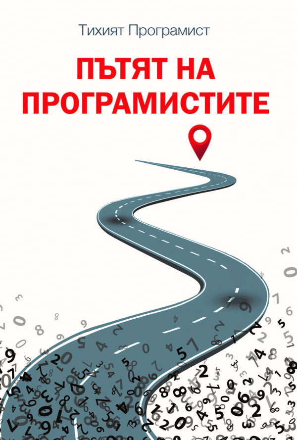 Пътят на програмистите. Доброто, лошото и премълчаваното при разработката на софтуер