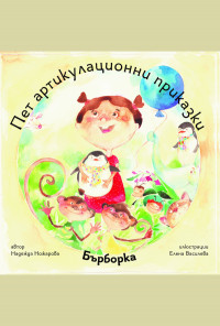 Пет артикулационни приказки с Бърборка