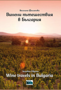 Винени пътешествия в България / Wine travels in Bulgaria