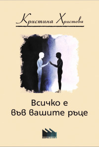 Всичко е във вашите ръце