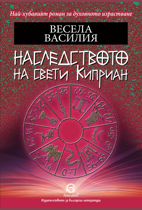 Наследството на свети Киприан