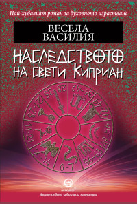 Наследството на свети Киприан