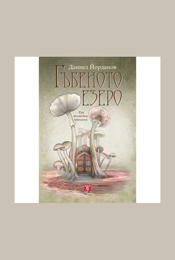 Гъбеното езеро (три вълшебни приказки)