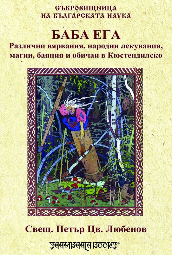 Баба Ега. Различни вярвания, народни лекувания, магии, баяния и обичаи в Кюстендилско