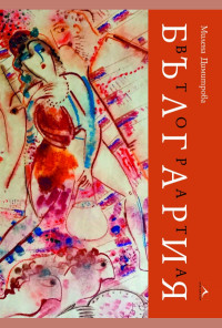 Втората България