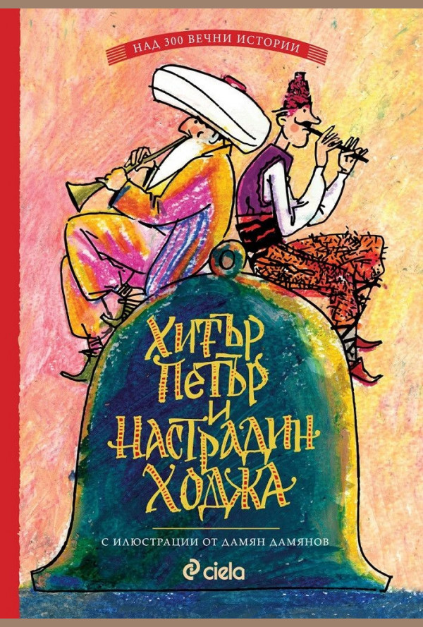 Хитър Петър и Настрадин Ходжа (над 300 вечни истории)