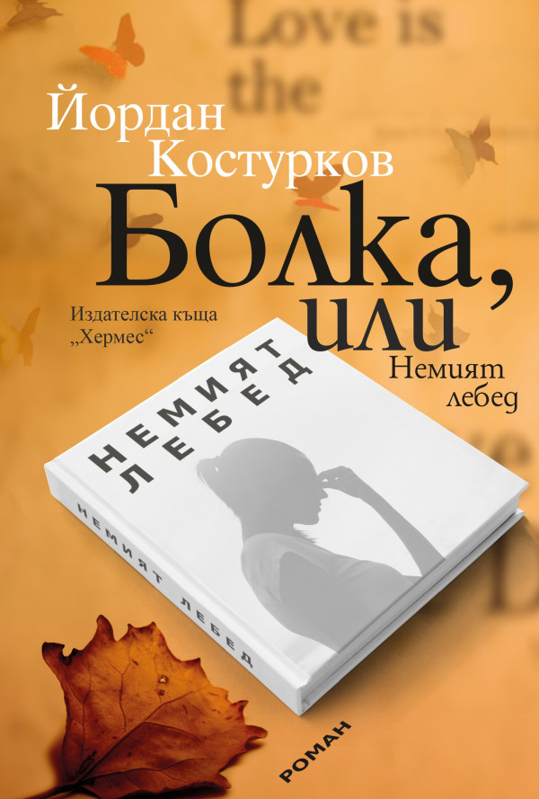 Болка, или Немият лебед