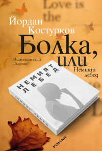 Болка, или Немият лебед